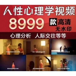 人性心理学短视频自媒体职场人际高清无水印原创热门素材合辑
