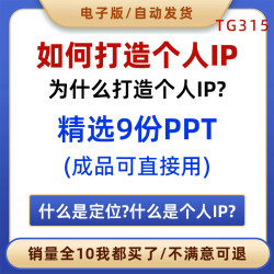 如何打造个人IP培训PPT课件电商短视频运营主播定位内容创作学习