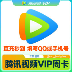 腾讯视频vip一个月腾讯会员30天腾讯 会员视频7天腾讯vip月季年卡