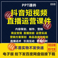 008抖音短视频直播营销运营培训PPT课件电商带货方案内容策划复盘