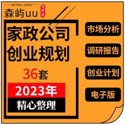 家政保洁服务家电清洗公司行业市场分析调研创业前期筹备实施方案
