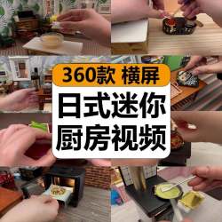 日式迷你厨房美食烹饪做饭小吃制作减解压高清短视频小说推文素材