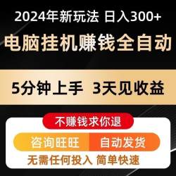 电脑挂机赚钱全自动抖音快手赚钱极速版手机短视频游戏脚本全自动