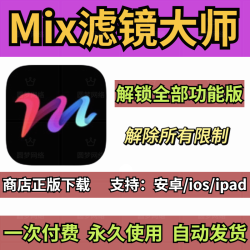MIX滤镜大师永久解锁版2024年安卓苹果ipad版软件全功能修图软件