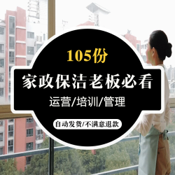 家政服务保洁公司管理 团队运营招聘面试员工手册常用表格PPT教程