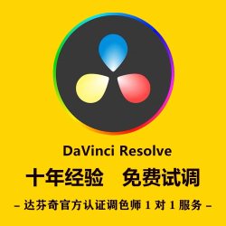 视频调色 达芬奇调色 宣传片tvc广告片短视频热门网剧短剧代调色