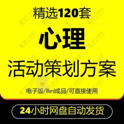 O心理健康活动策划方案策划书小学班级学校素质拓展班会咨询辅导