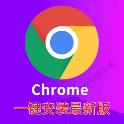 Chrome浏览器一键安装最新版到您的电脑 下载器只有1.2MB