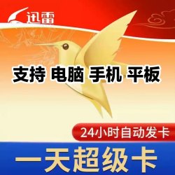 迅雷无限制下载快安卓不限速加速win电脑xunlei苹果