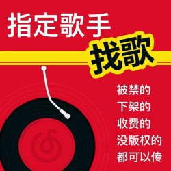 网易云音乐指定下架歌曲恢复 代下载车载音乐歌单下载MP3无损音质