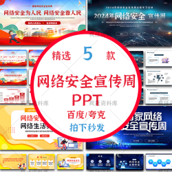 2024年国家网络安全宣传周PPT课件网络安全培训与信息化中小学