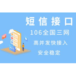 【106三网短信】短信验证码/短信通知/短信群发-API接口【70字短信】