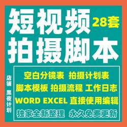 短视频拍摄脚本分镜头表模板宣传片vlog策划案例剧本抖音计划表格