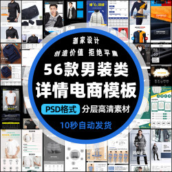 淘宝美工电商男服装内衣裤袜子详情页网店铺装修宝贝描述PSD模板