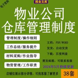物业公司仓库管理制度服务方案操作规程材料采购入库流程记账要求