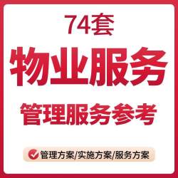 物业服务方案管理公司住宅小区办公楼写字楼产业园区物业模板范本