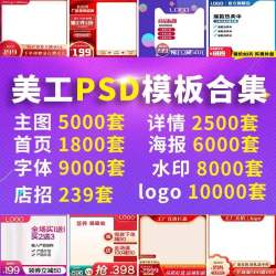 电商美工海报描述详情页首页主图店铺装修PSD设计模板ps素材
