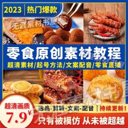 抖音零食创素材高清拍摄图片好物分PJV直播带货短视频原教程素享