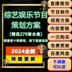 综艺娱乐节目直播策划案内容营销招商方案互联网视频网站节目制作