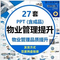物业管理品质提升方案PPT模板物业公司物管服务质量提升和谐社区