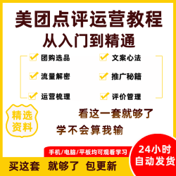 美团运营教程大众点评团购课程餐饮营销策划方案选品文案推广资料