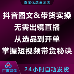 抖音图文&带货实操:无需出镜直播,选品到开单,掌握短视频带货秘诀