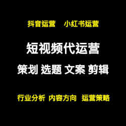 【短视频代运营】短视频如何做？IP孵化，视频制作
