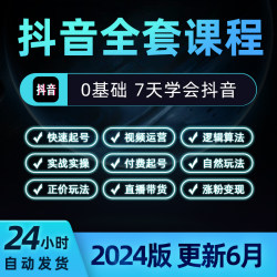 抖音运营教程7天快速起号课程新手实操短视频自媒带货直播 0基础