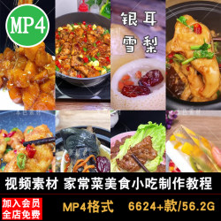 高清短视频美食家常菜教程小吃无水印制作方法抖快热门剪辑素材库