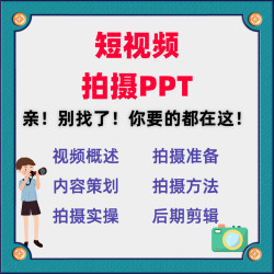抖音快手短视频手机拍摄教程PPT课件运营内容策划脚本设运镜剪辑