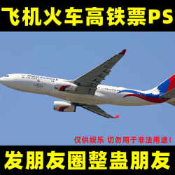 飞机票ps国外登机牌P图片火车高铁发朋友圈整蛊朋友闺蜜门票设计