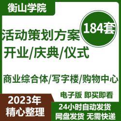 开业庆典仪式活动策划方案PPT/PDF成品模板素材资料典礼庆典仪式