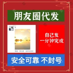 朋友圈代发 一分钟完成自己发