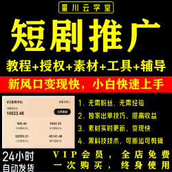 抖音短剧推广授权挂载带剧达人视频教程搬砖变现运营教程副业项目