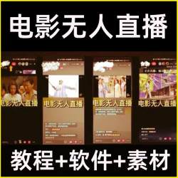 影视电影无人直播教程短视频电影电脑直播影视视频设计素材