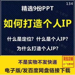 如何打造个人IP培训PPT课件电商短视频运营主播定位内容创作学习
