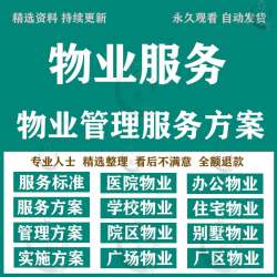 物业公司住宅小区办公楼写字楼产业园区物业管理服务方案模板范本