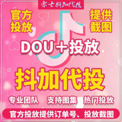 抖音抖加代投DOU+代投快速上热门抖加30币dou+短视频图集图文投放