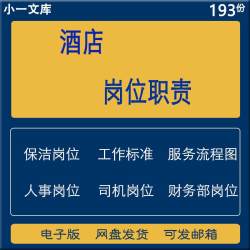 酒店服务操作岗位职责标准保安员办公室财务厨师管理员客房各岗位
