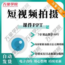 短视频拍摄课件PPT 内容策划拍摄方法后期剪辑优化发布讲课资料