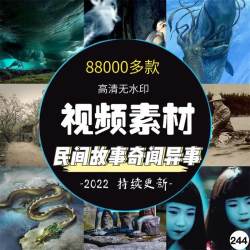 民间故事奇闻异事短视频自媒体热门素材奇闻异事灵异鬼故事素材包