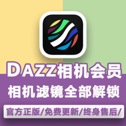 Dazz相机会员全解锁Pro镜头复古胶片滤镜教程人像永久包售后更新A
