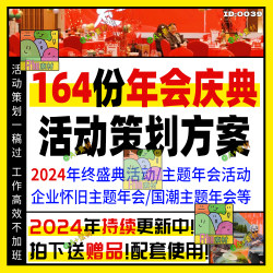 2024庆典活动策划方案年会晚会酒会颁奖会周年会新春跨年活动案例