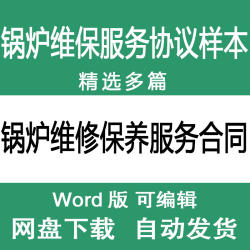 公司企业锅炉维修保养服务合同样本范本 锅炉维保协议书范文模板