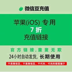 微信豆苹果iOS7折优惠链接 1比10比例折扣直充官方链接