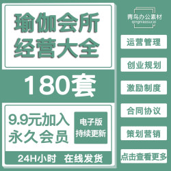瑜伽馆经营资料大全创业规管理制度员工培训营销活动策划方案