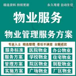 物业公司住宅小区办公楼写字楼产业园区物业管理服务方案模板范本