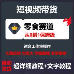 短视频带货，零食赛道，从0到1保姆级教