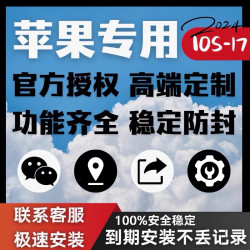 苹果VX多开ios17语音转发朋友圈聊天防撤回密友隐藏微商软件