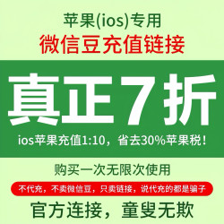 微信豆（视频号）苹果 iOS 7折 1比10比例折扣 充官方优惠链接